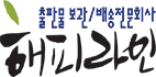 출판물 보관/배송 전문회사 해피라인